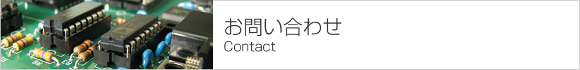 日本ブルドンのお問合せページ